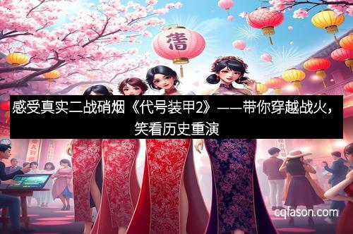 感受真实二战硝烟《代号装甲2》——带你穿越战火，笑看历史重演