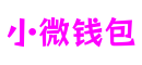 小微钱包 - 安全便捷的数字支付解决方案